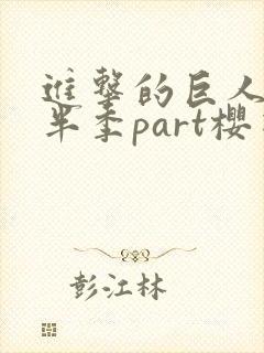 进击的巨人4下半季part樱花封面