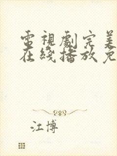 电视剧完美伴侣在线播放免费观看