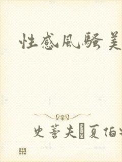 性感风骚美少妇