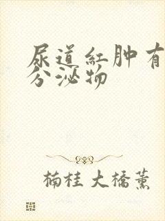 尿道红肿有白色分泌物