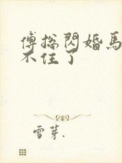 傅总闪婚马甲藏不住了