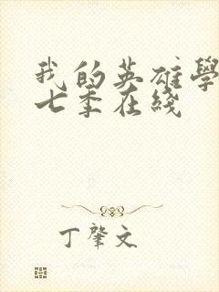 我的英雄学院第七季在线