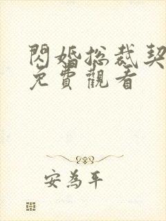 闪婚总裁契约妻免费观看