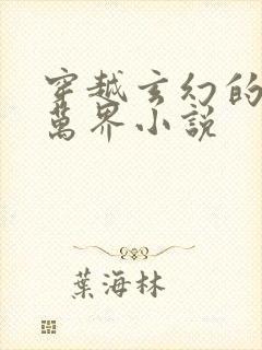 穿越玄幻的诸天万界小说