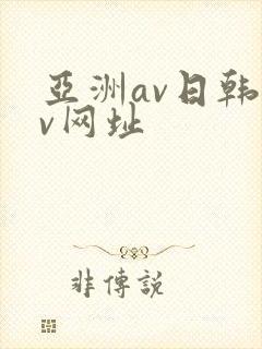 亚洲av日韩av网址