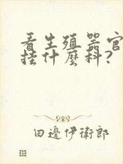 看生殖器官应该挂什么科?