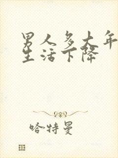 男人多大年龄性生活下降