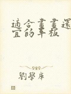 适合画画还超便宜的平板