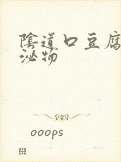 阴道口豆腐渣分泌物