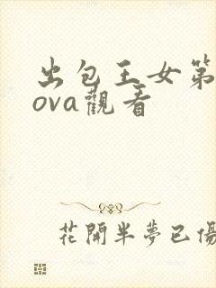 出包王女第三季ova观看封面