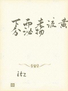 下面老流黄绿色分泌物