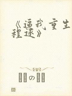 《逼我重生是吧程逐》