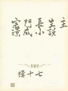 宗门长生主角叶璟成小说