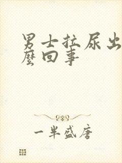 男士拉尿出血怎么回事