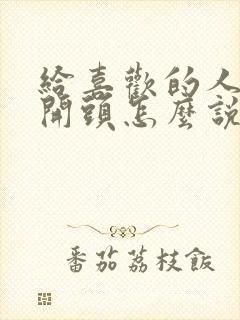 给喜欢的人表白开头怎么说