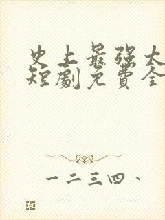 史上最强太子爷短剧免费全集