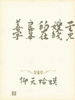 善良的嫂子中文字幕在线免费观看