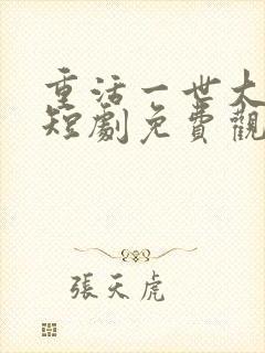 重活一世大少爷短剧免费观看46集封面