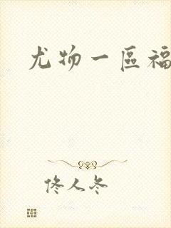 尤物一区福利封面