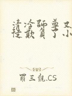 清冷师尊又被孽徒欺负了小说年下