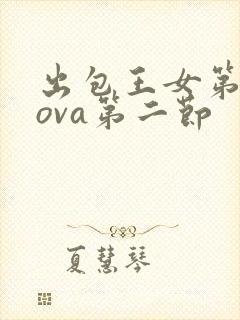 出包王女第三季ova第二节封面