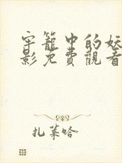 牢笼中的妖精电影免费观看