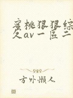 蜜桃狠狠综合久久av一区二区