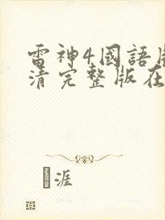 雷神4国语版高清完整版在线观看
