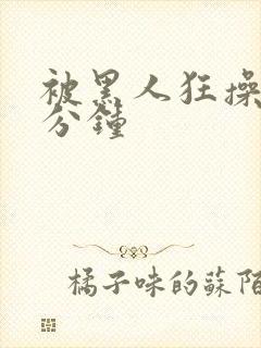 被黑人狂操30分钟