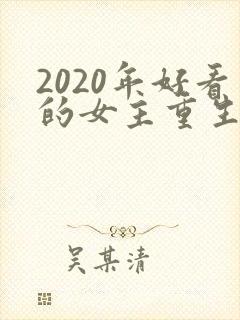 2020年好看的女主重生文