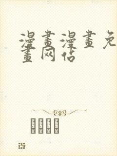 漫画漫画免费漫画网站