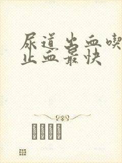 尿道出血吃什么止血最快