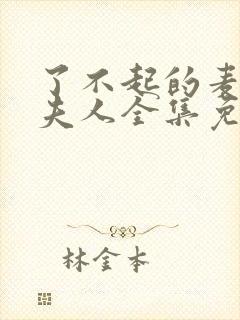 了不起的麦瑟尔夫人全集免费观看