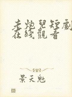 老炮儿短剧全集在线观看