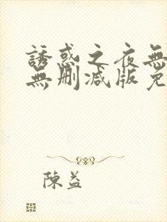 诱惑之夜无删减无删减版免费播放