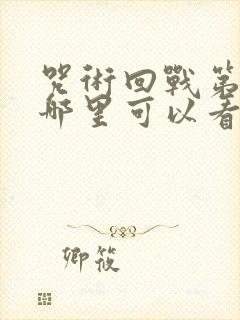 咒术回战第三季哪里可以看