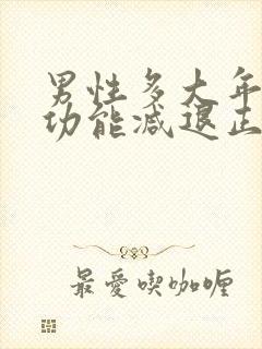 男性多大年龄性功能减退正常