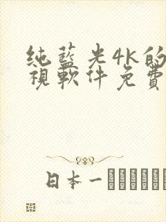 纯蓝光4k的影视软件免费看