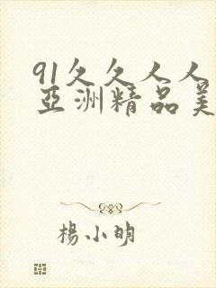 91久久人人爽亚洲精品美女封面
