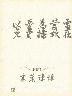 以爱为营电视剧免费播放在线观看