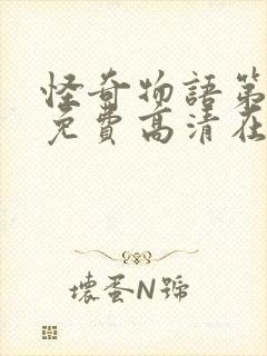 怪奇物语第4季免费高清在线观看