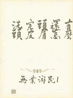 洗完头还有很多头皮屑怎么办