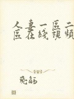 人妻一区二区三区在线视频不卡