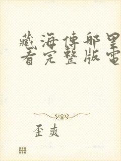 藏海传哪里可以看完整版电视剧