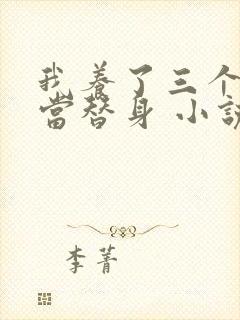 我养了三个大佬当替身 小说