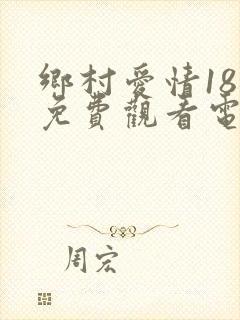 乡村爱情18季免费观看电视剧全集