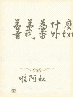 弟弟为什么这样看我番外txt