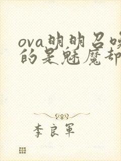 ova明明召唤的是魅魔却是继母