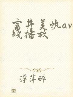 富井美帆av在线播放