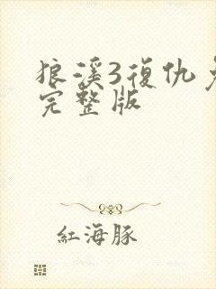 狼溪3复仇免费完整版